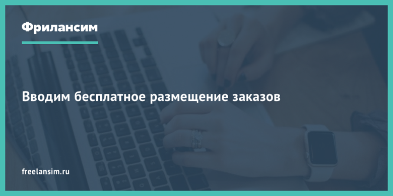 Введение бесплатного размещения заказов и расширенная подписка для фрилансеров - 1