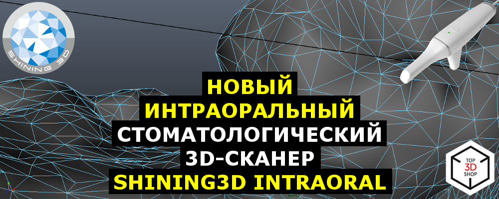 Новый интраоральный стоматологический 3D-сканер SHINING 3D Intraoral Scanner - 1