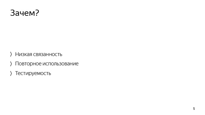 Инверсия зависимостей в мире фронтенда. Лекция Яндекса - 3 Инверсия зависимостей в мире фронтенда. Лекция Яндекса - 3