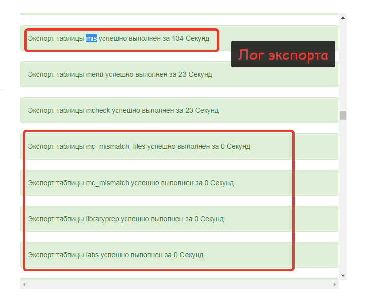 Рисунок 3. – Лог экспорта