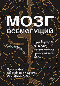 Книга «Мозг всемогущий. Путеводитель по самому незаменимому органу нашего тела» - 1 image