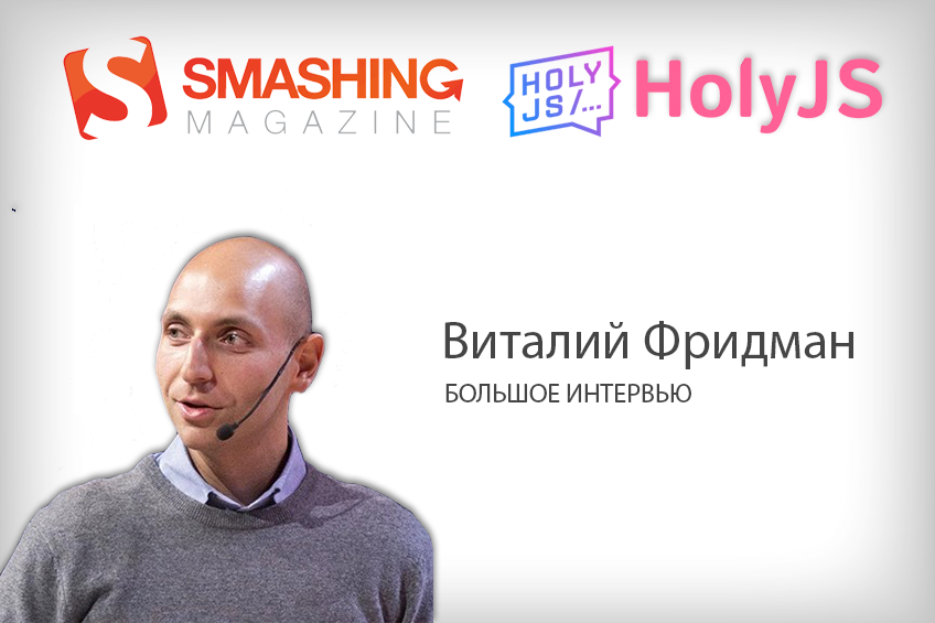 «Я сам не верю в рекламу и использую AdBlock»: интервью с основателем Smashing Magazine - 1