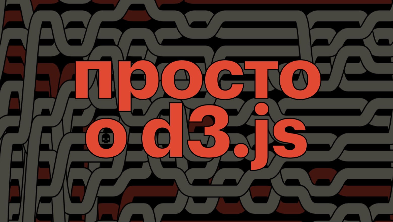 Просто о D3.js - 1 Просто о D3.js - 1