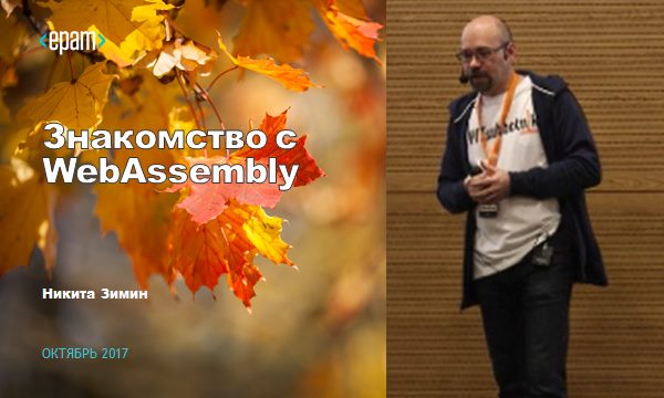 Знакомство с WebAssembly - 1