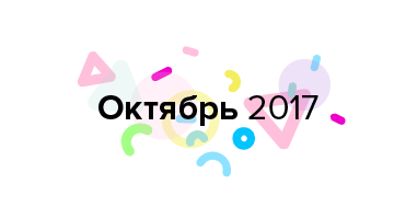 Дайджест продуктового дизайна, октябрь 2017