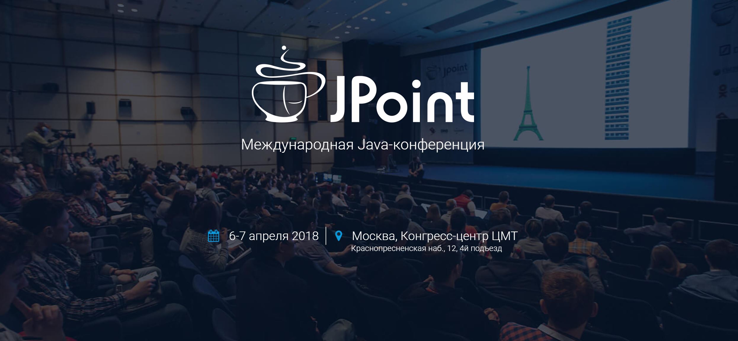 Анонс Java-конференции JPoint 2018: JDK 9, высокие нагрузки и производительность JVM - 1