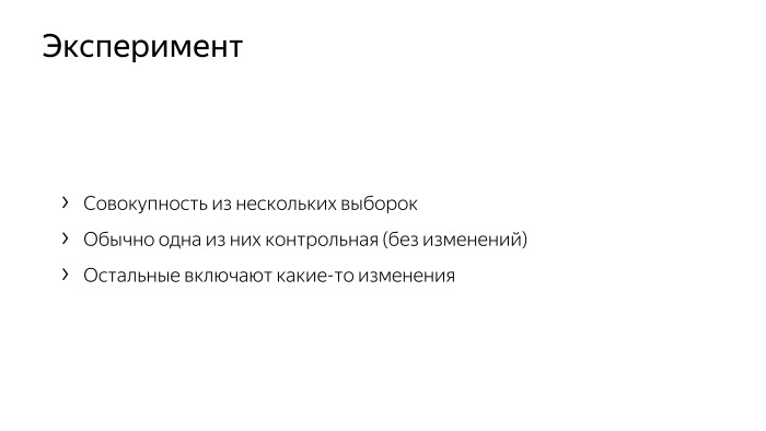 Как у нас устроено AB-тестирование. Лекция Яндекса - 2