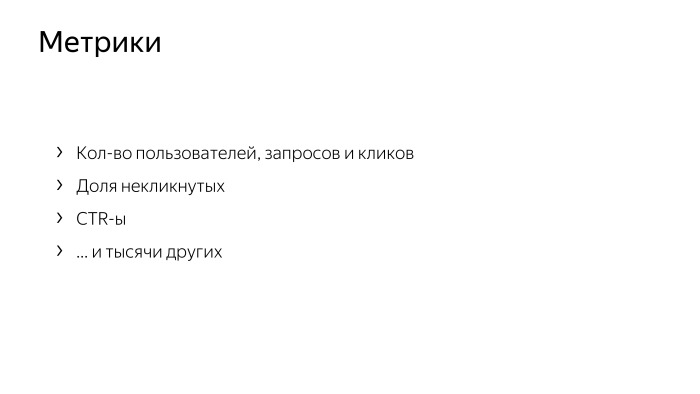 Как у нас устроено AB-тестирование. Лекция Яндекса - 22