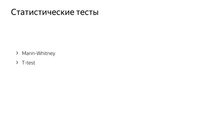 Как у нас устроено AB-тестирование. Лекция Яндекса - 23 Как у нас устроено AB-тестирование. Лекция Яндекса - 23