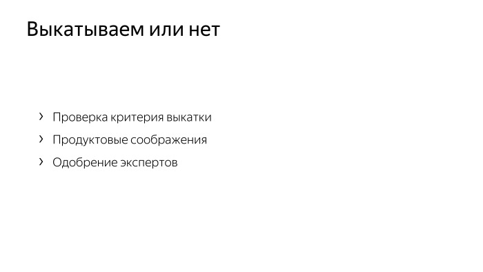 Как у нас устроено AB-тестирование. Лекция Яндекса - 24