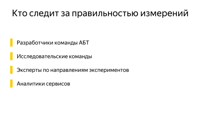 Как у нас устроено AB-тестирование. Лекция Яндекса - 29