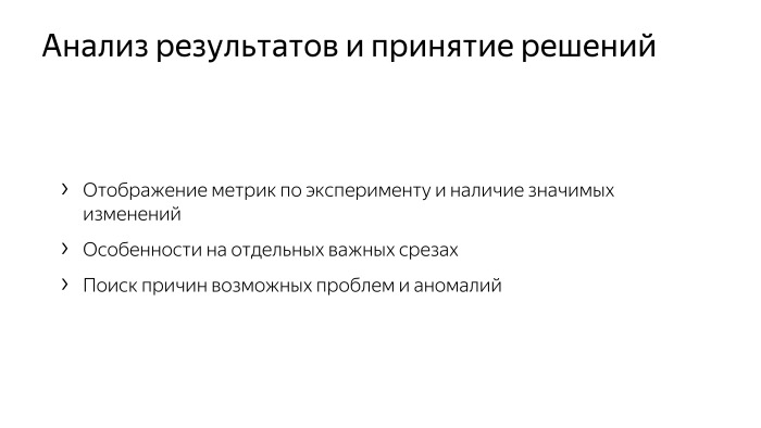 Как у нас устроено AB-тестирование. Лекция Яндекса - 4