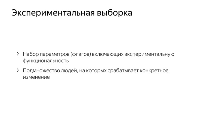 Как у нас устроено AB-тестирование. Лекция Яндекса - 1