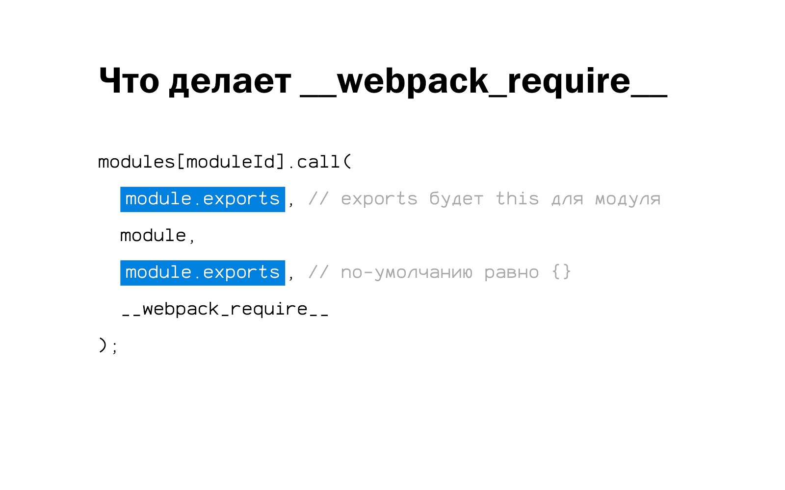 Внутреннее устройство и оптимизация бандла webpack - 10 Внутреннее устройство и оптимизация бандла webpack - 10