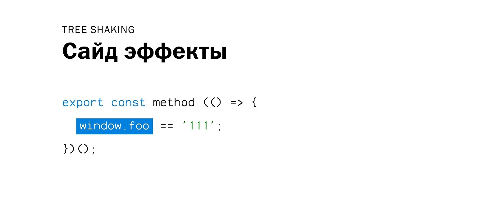 Внутреннее устройство и оптимизация бандла webpack - 29 Внутреннее устройство и оптимизация бандла webpack - 29