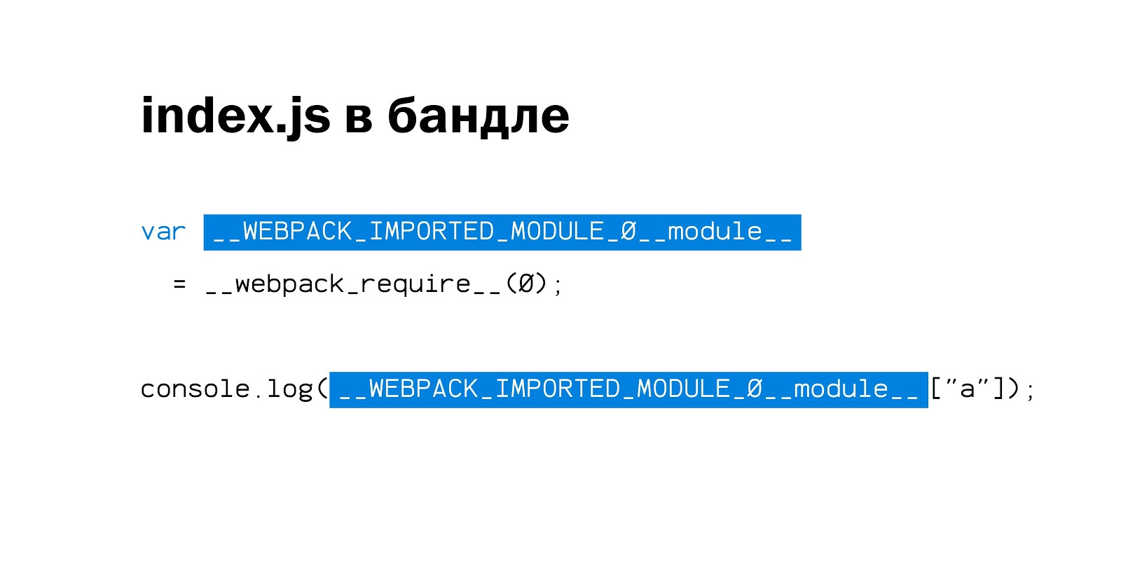 Внутреннее устройство и оптимизация бандла webpack - 31