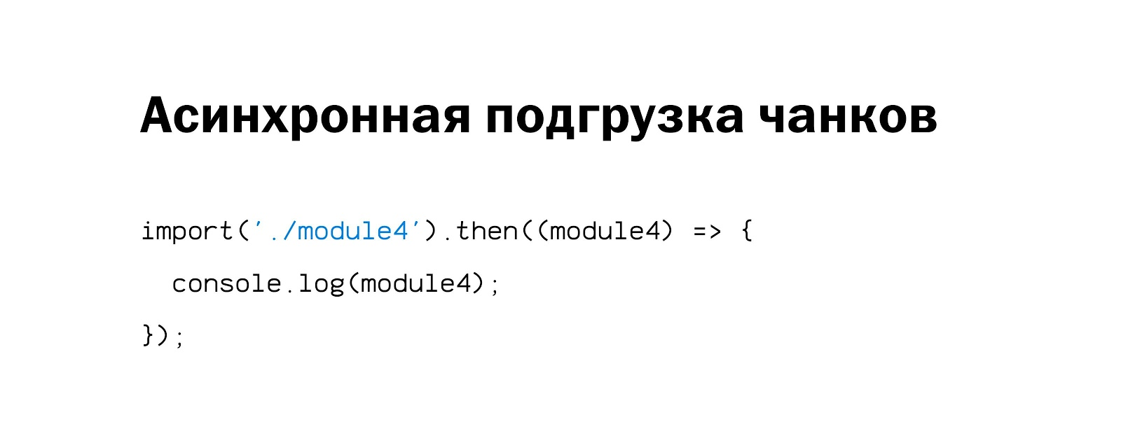 Внутреннее устройство и оптимизация бандла webpack - 36