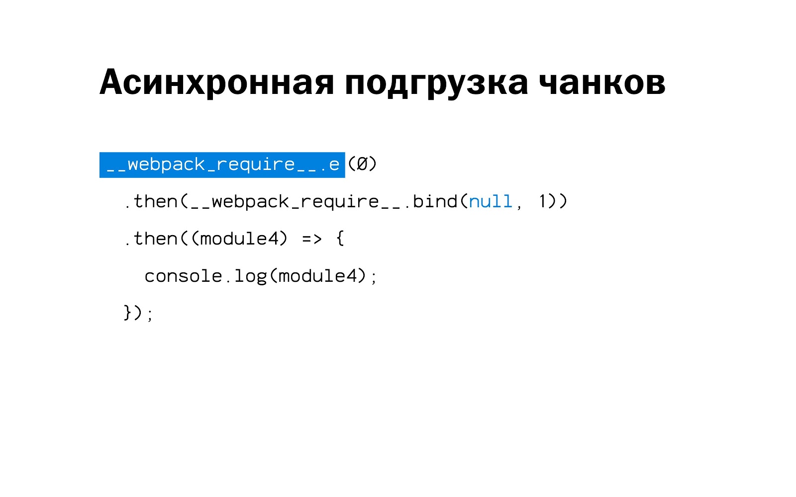 Внутреннее устройство и оптимизация бандла webpack - 37