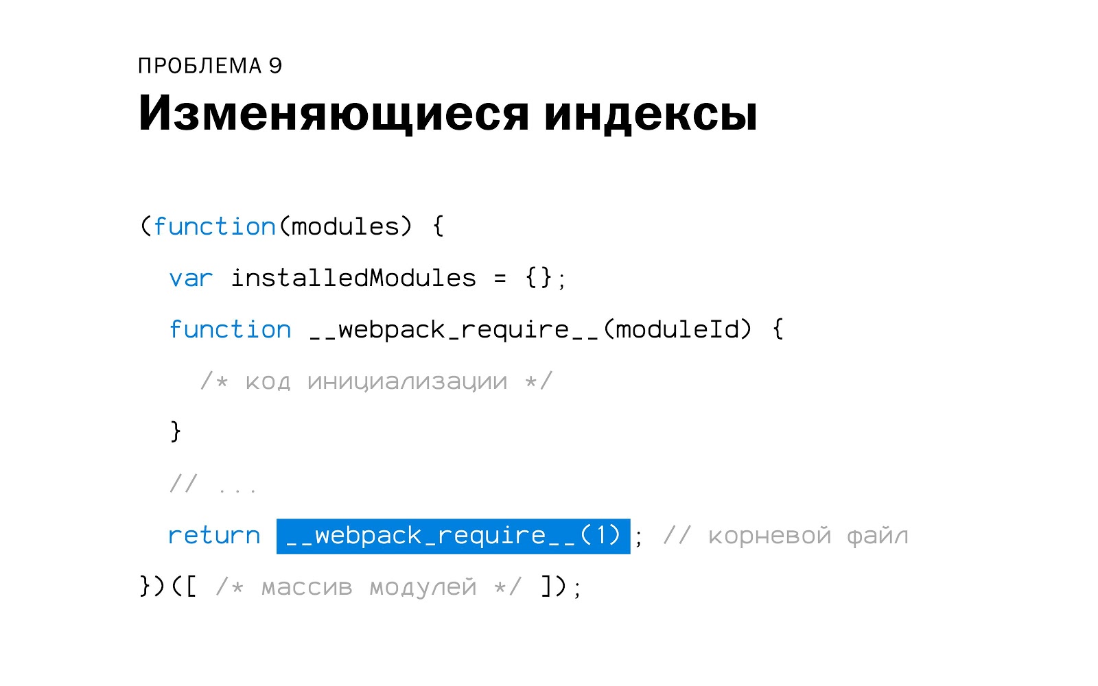 Внутреннее устройство и оптимизация бандла webpack - 42 Внутреннее устройство и оптимизация бандла webpack - 42