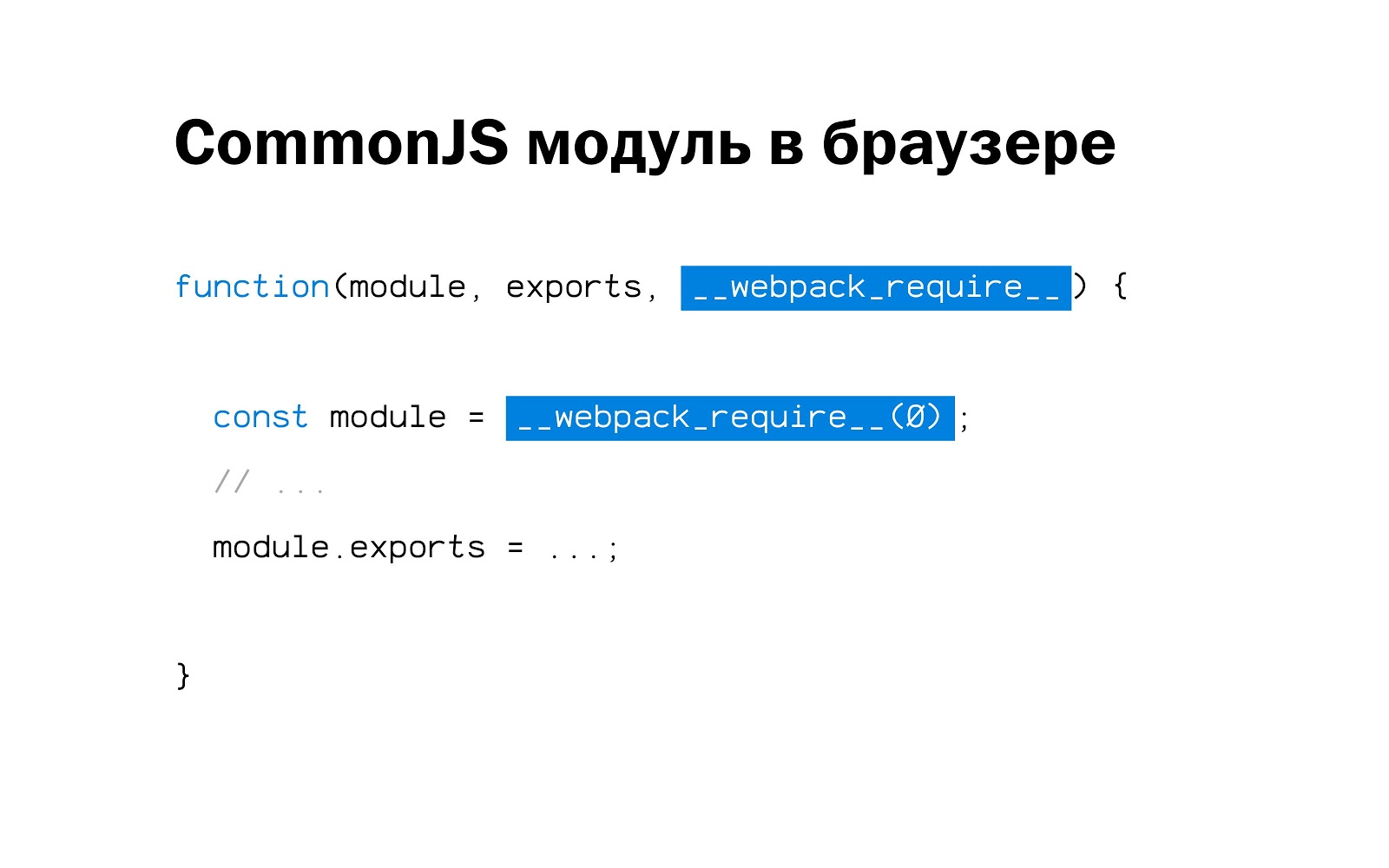 Внутреннее устройство и оптимизация бандла webpack - 5