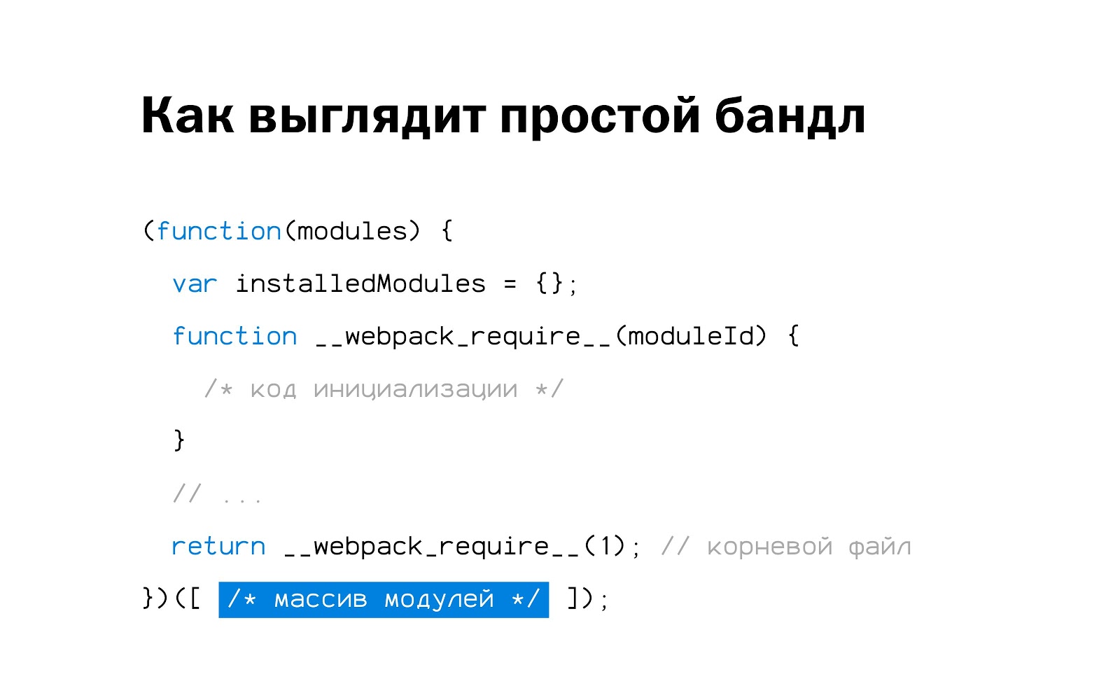 Внутреннее устройство и оптимизация бандла webpack - 8 Внутреннее устройство и оптимизация бандла webpack - 8