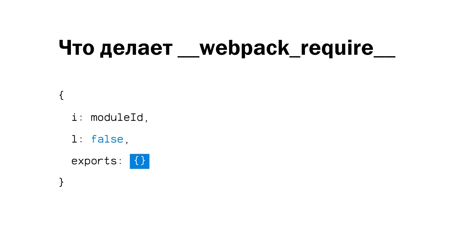 Внутреннее устройство и оптимизация бандла webpack - 9