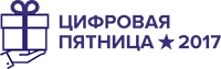 Цифровая Пятница 2017 - 1