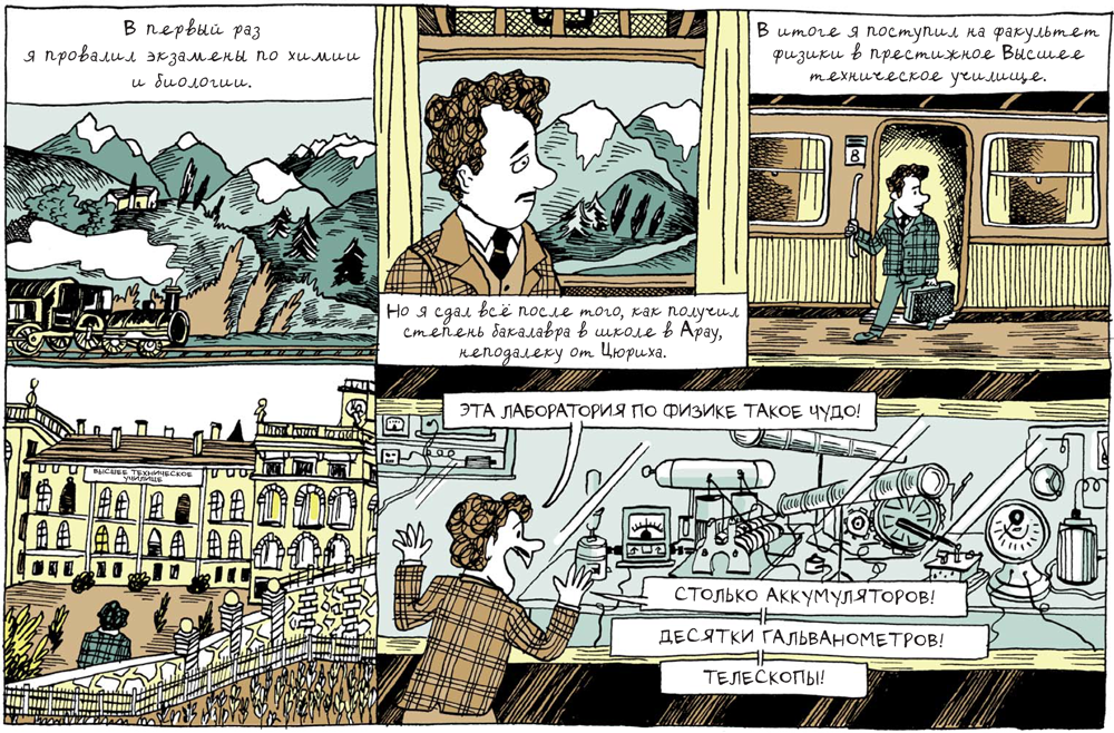 Эйнштейн. От 16 лет до E=mc² - 3 Эйнштейн. От 16 лет до E=mc² - 3