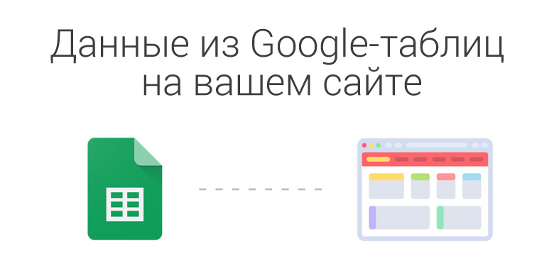Данные из Google Таблиц на вашем сайте - 1 Данные из Google Таблиц на вашем сайте - 1