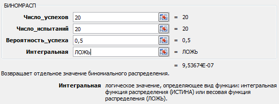 =БИНОМРАСП(20;20;0,5;ЛОЖЬ)