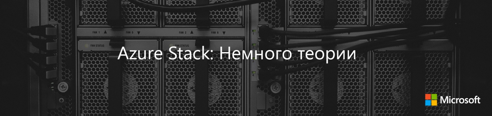 Azure Stack: Немного теории - 1