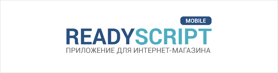 ReadyScript Mobile — готовое eCommerce мобильное приложение - 1