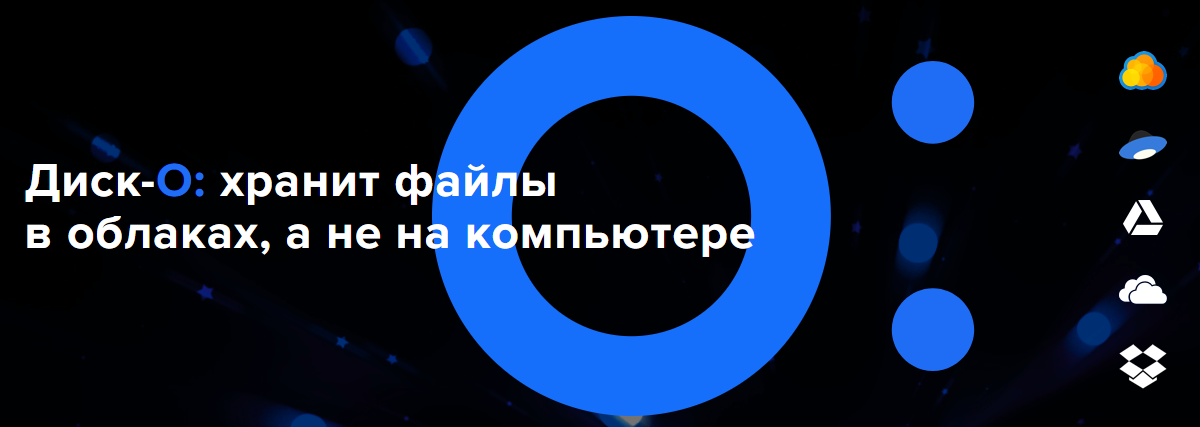 Mail.ru выкатил бету «Диск-О:», для подключения облаков как диск - 1