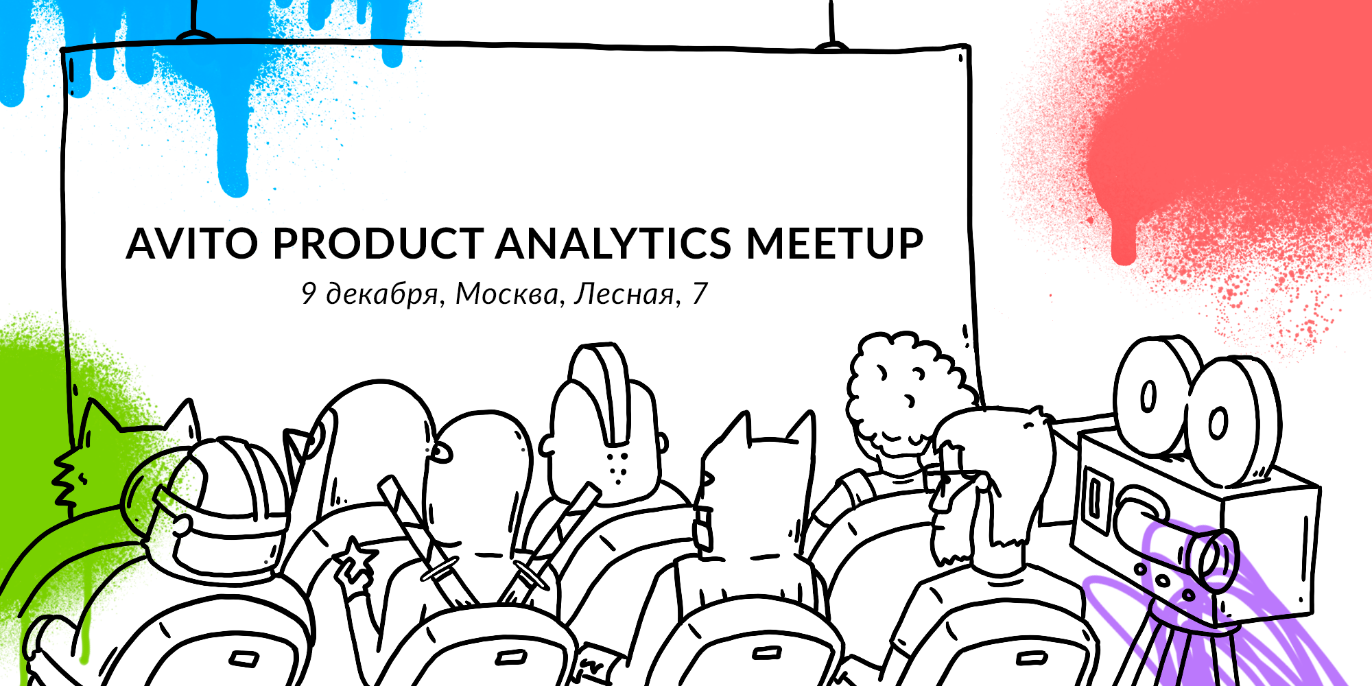 Avito Product Analytics Meetup 9 декабря: анонс - 1
