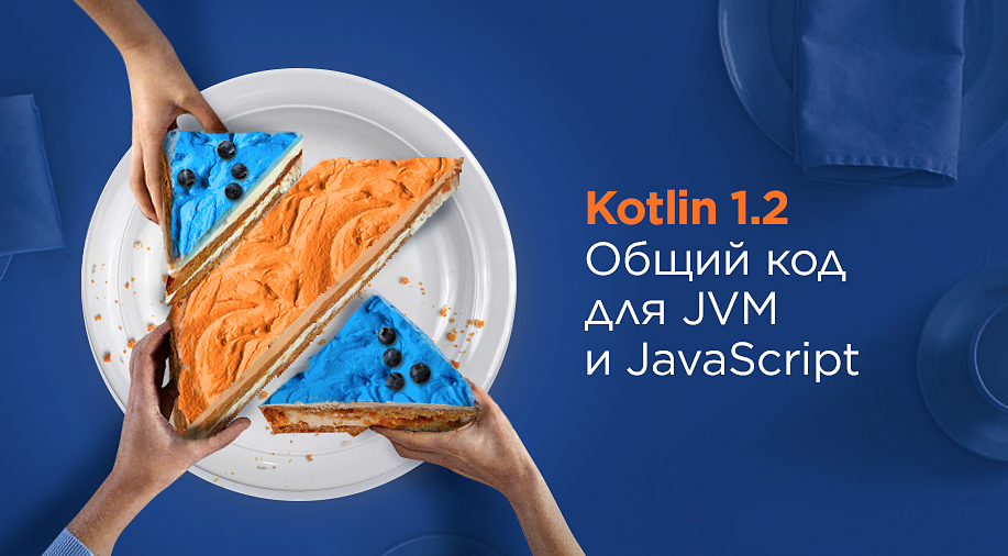 Kotlin 1.2: общий код для JVM и JavaScript - 1