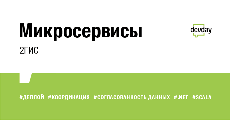 DevDay про микросервисы. Запись лучших докладов - 1