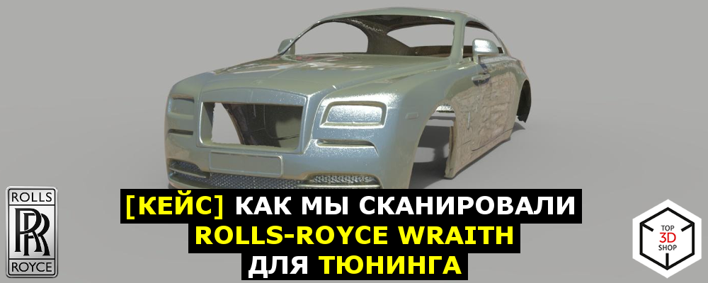 [КЕЙС] Как мы сканировали Rolls-Royce Wraith для тюнинга - 1