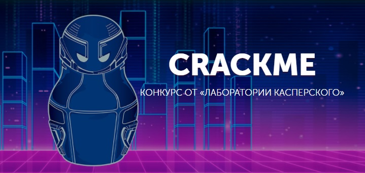 Открываем зимний конкурс CrackMe: ломай-ревёрсь - 1