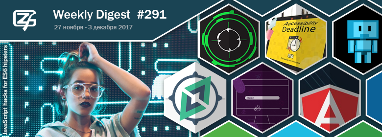 Дайджест свежих материалов из мира фронтенда за последнюю неделю №291 (27 ноября — 3 декабря 2017) - 1 Дайджест свежих материалов из мира фронтенда за последнюю неделю №291 (27 ноября — 3 декабря 2017) - 1