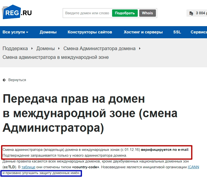 Как украсть международный домен на REG.RU и полностью переписать на себя без ведома владельца - 7