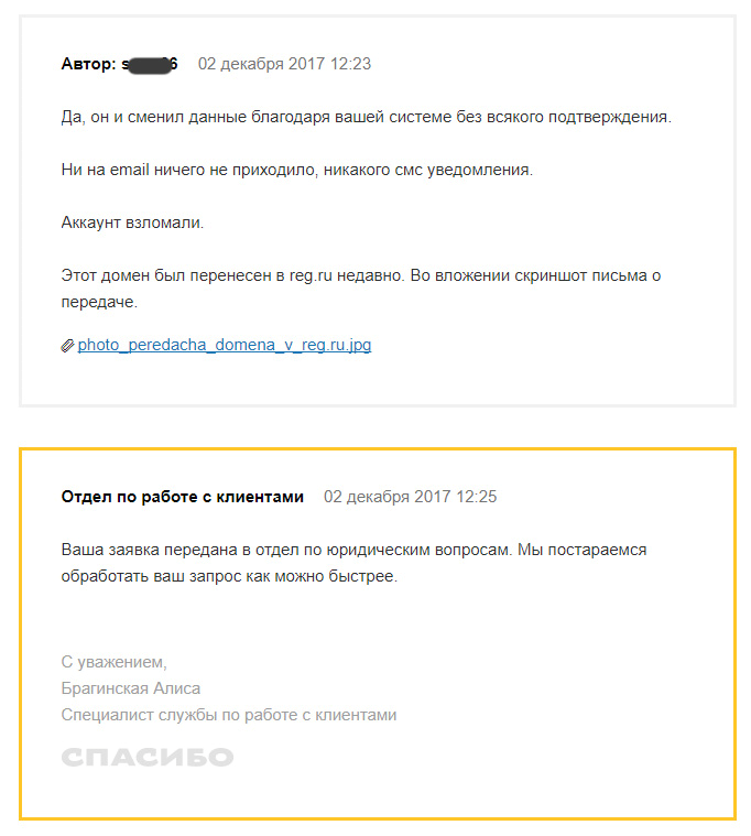 Как украсть международный домен на REG.RU и полностью переписать на себя без ведома владельца - 8