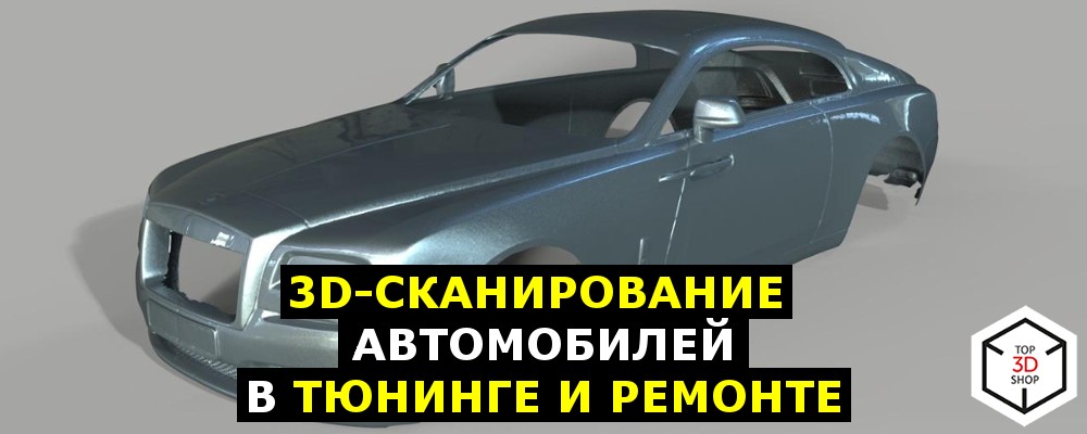 3D-сканирование автомобилей в тюнинге и ремонте - 1