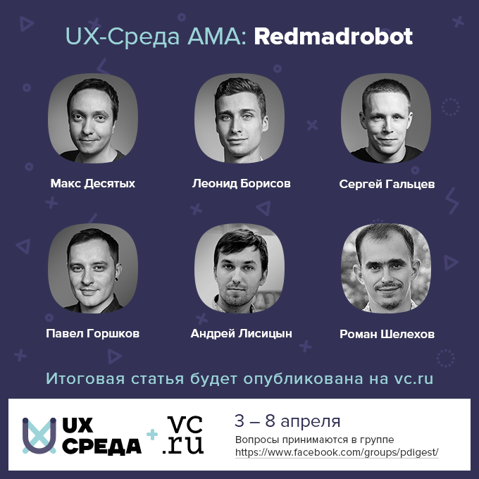 Дайджест продуктового дизайна, ноябрь 2017 - 15 UX-Среда AMA № 14: Redmadrobot