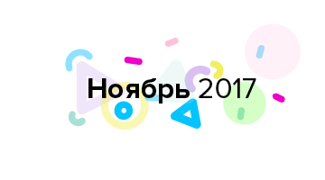 Дайджест продуктового дизайна, ноябрь 2017