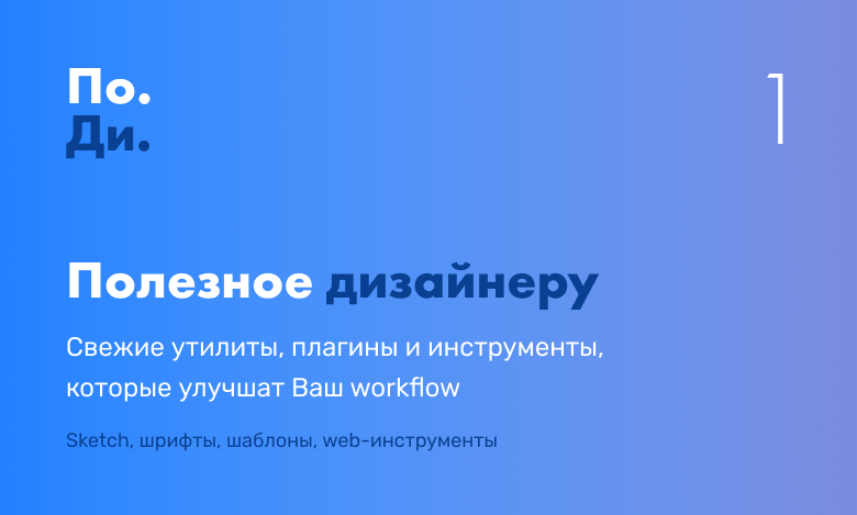 Свежие утилиты, плагины и инструменты для продуктивности дизайнера. Выпуск первый - 1