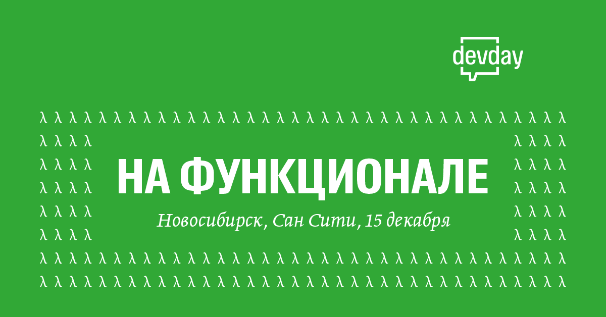 DevDay на функционале - 1