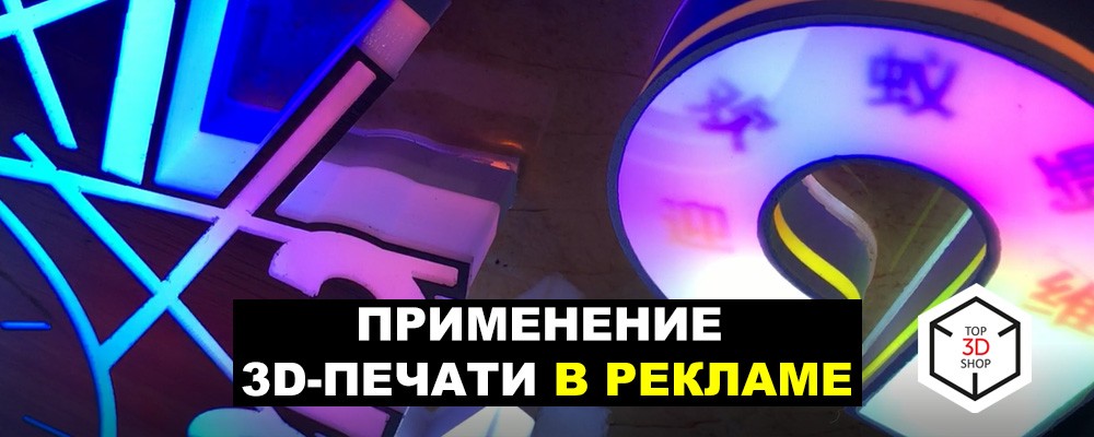 Применение 3D-печати в рекламе - 1