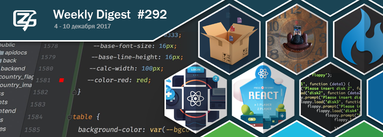 Дайджест свежих материалов из мира фронтенда за последнюю неделю №292 (4 — 10 декабря 2017) - 1 Дайджест свежих материалов из мира фронтенда за последнюю неделю №292 (4 — 10 декабря 2017) - 1