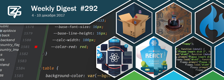 Дайджест свежих материалов из мира фронтенда за последнюю неделю №292 (4 — 10 декабря 2017) - 1