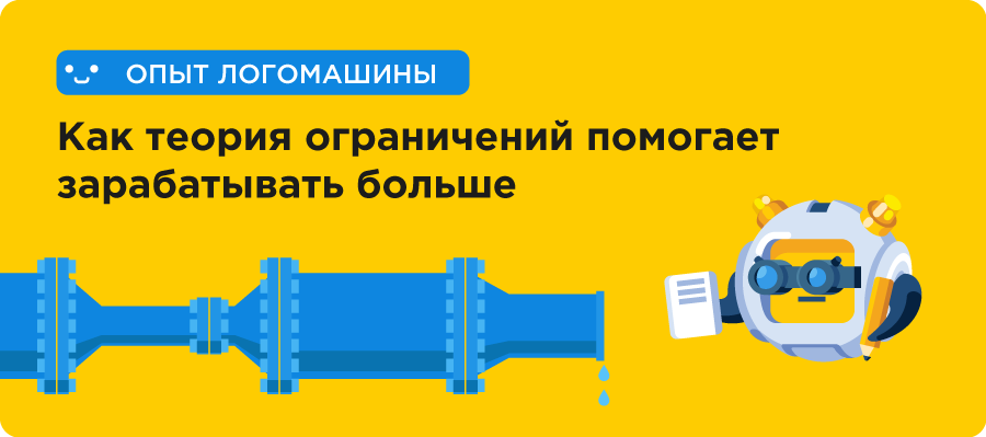 Как теория ограничений помогает зарабатывать больше — личный опыт Логомашины - 1 image